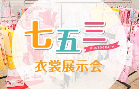 七五三衣裳展示会を開催中