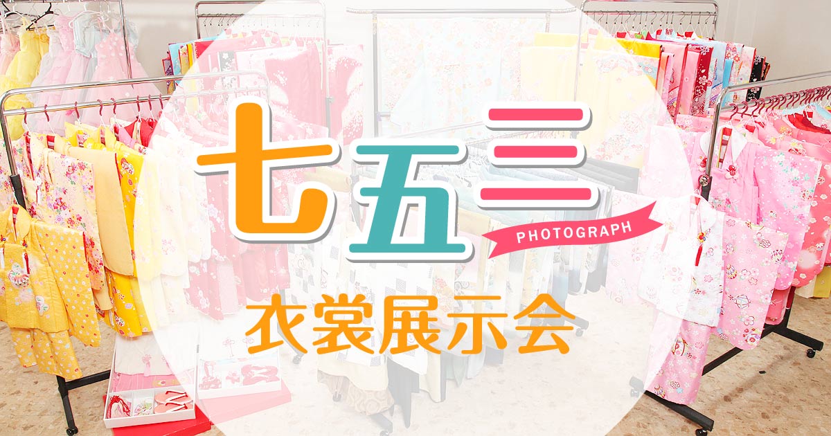 七五三衣裳展示会を開催中