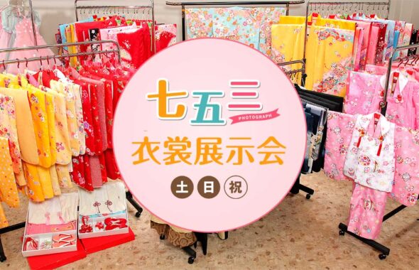 七五三衣裳展示会