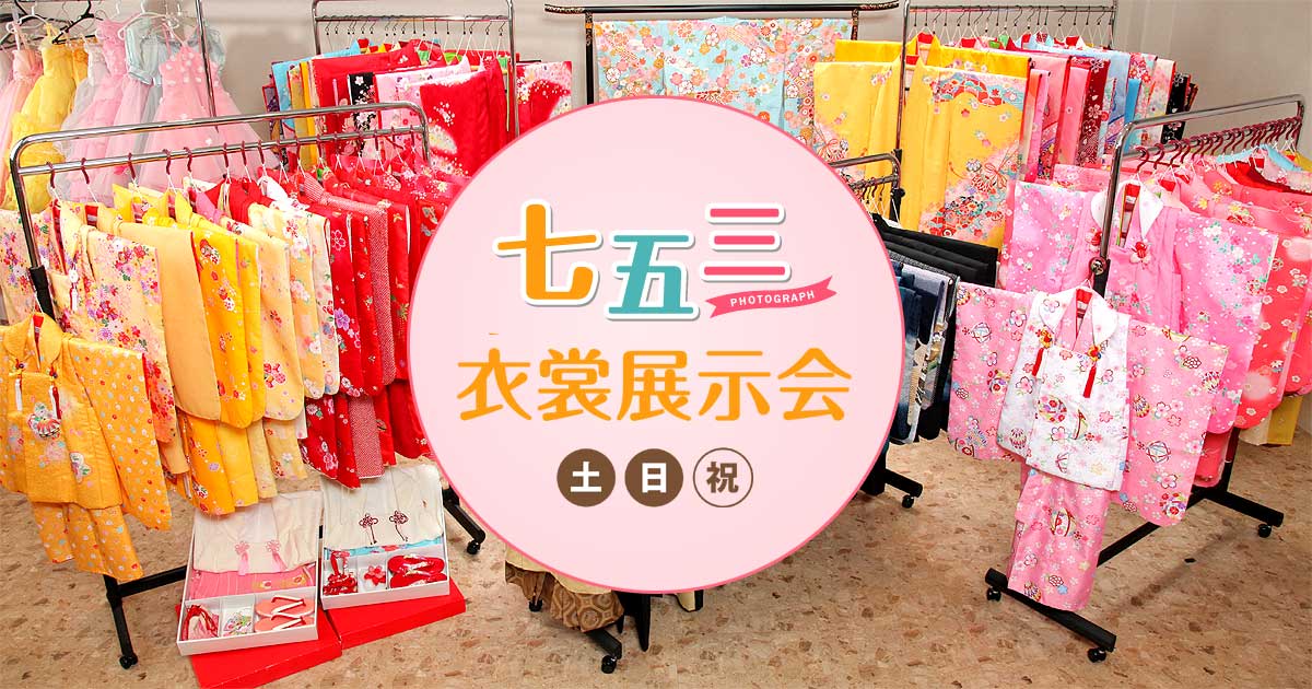 七五三衣裳展示会